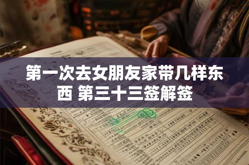 第一次去女朋友家带几样东西 第三十三签解签