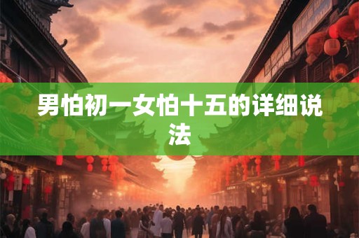 男怕初一女怕十五的详细说法