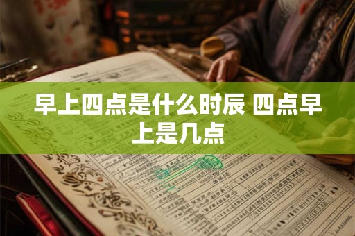 早上四点是什么时辰 四点早上是几点