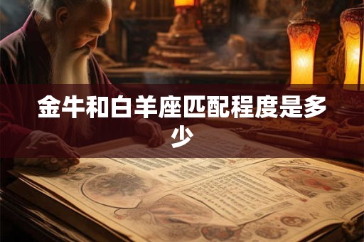 金牛和白羊座匹配程度是多少