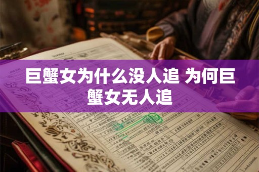 巨蟹女为什么没人追 为何巨蟹女无人追
