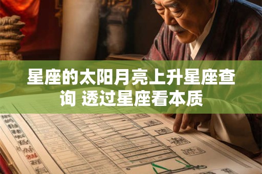 星座的太阳月亮上升星座查询 透过星座看本质