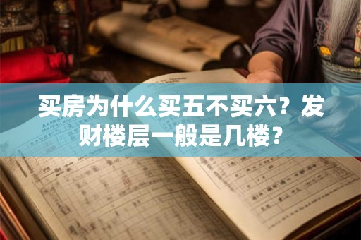 买房为什么买五不买六？发财楼层一般是几楼？