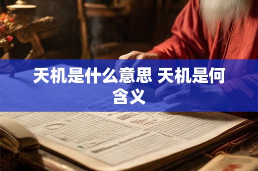 天机是什么意思 天机是何含义