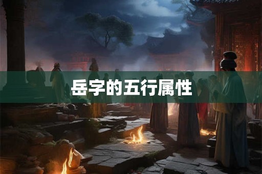 岳字的五行属性