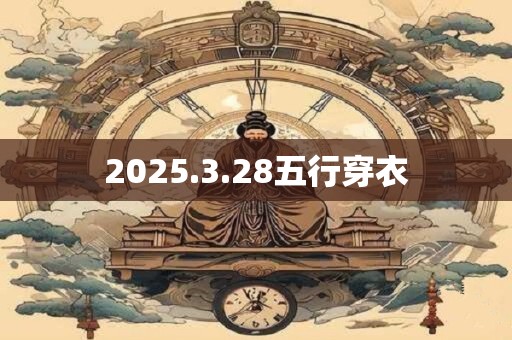 2025.3.28五行穿衣