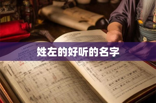 姓左的好听的名字 姓左的好听的名字