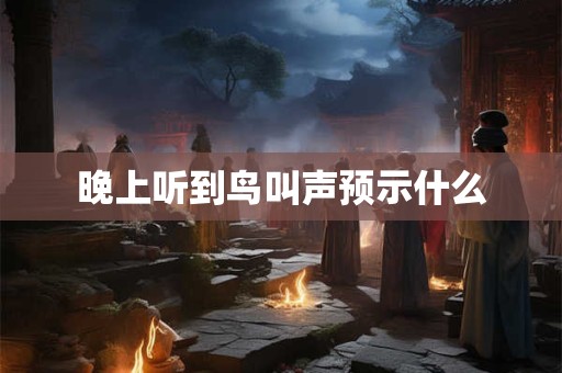 晚上听到鸟叫声预示什么