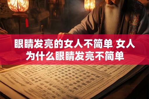 眼睛发亮的女人不简单 女人为什么眼睛发亮不简单