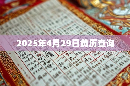 2025年4月29日黄历查询