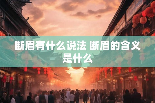 断眉有什么说法 断眉的含义是什么