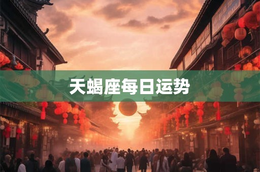 天蝎座每日运势