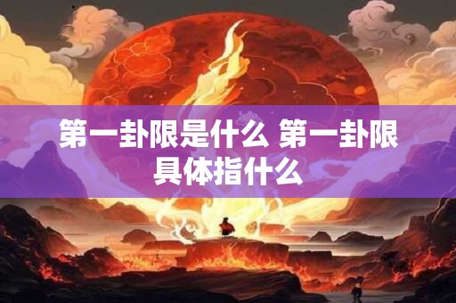 第一卦限是什么 第一卦限具体指什么