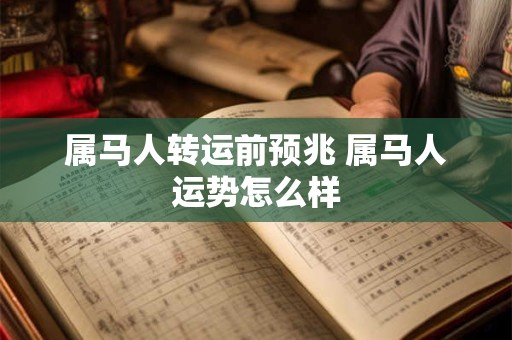 属马人转运前预兆 属马人运势怎么样
