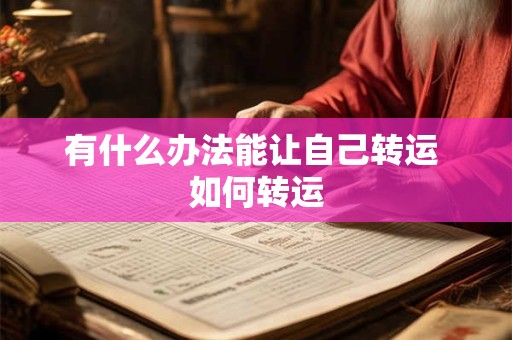 有什么办法能让自己转运 如何转运