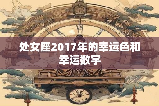 处女座2017年的幸运色和幸运数字