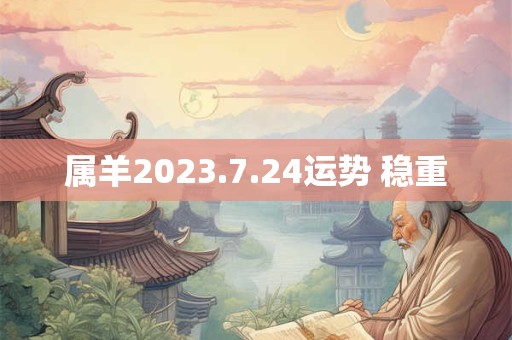 属羊2023.7.24运势 稳重