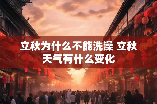 立秋为什么不能洗澡 立秋天气有什么变化