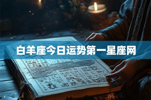 白羊座今日运势第一星座网