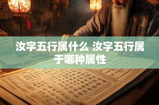 汝字五行属什么 汝字五行属于哪种属性