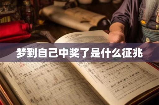 梦到自己中奖了是什么征兆 梦到自己中奖了是什么征兆