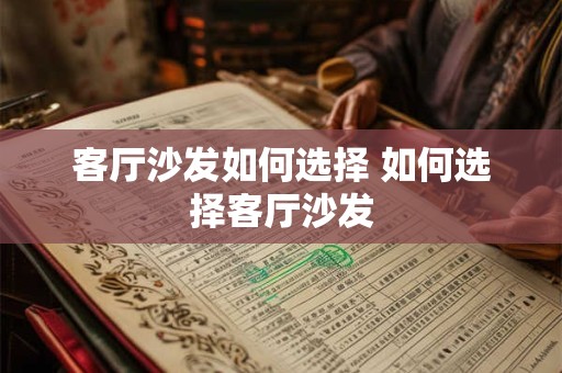 客厅沙发如何选择 如何选择客厅沙发