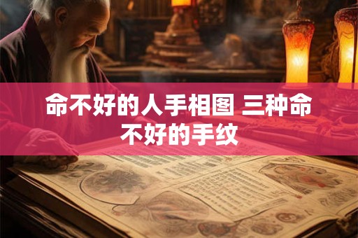 命不好的人手相图 三种命不好的手纹