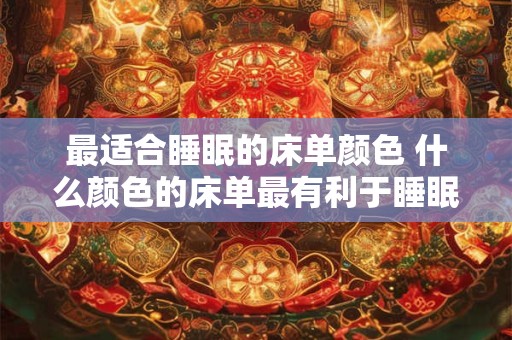 最适合睡眠的床单颜色 什么颜色的床单最有利于睡眠