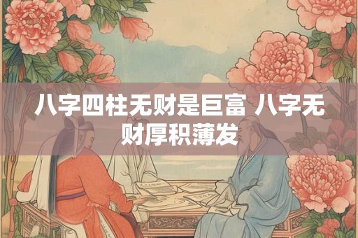 八字四柱无财是巨富 八字无财厚积薄发
