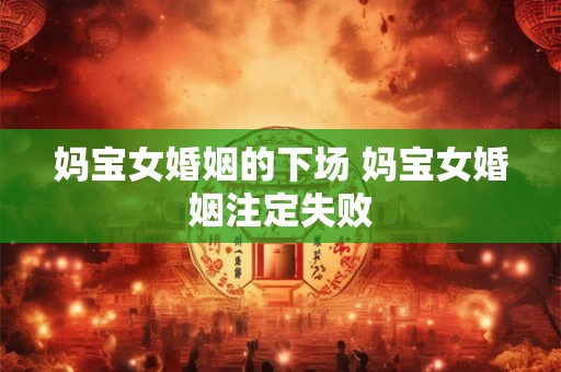 妈宝女婚姻的下场 妈宝女婚姻注定失败