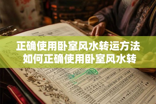 正确使用卧室风水转运方法 如何正确使用卧室风水转运