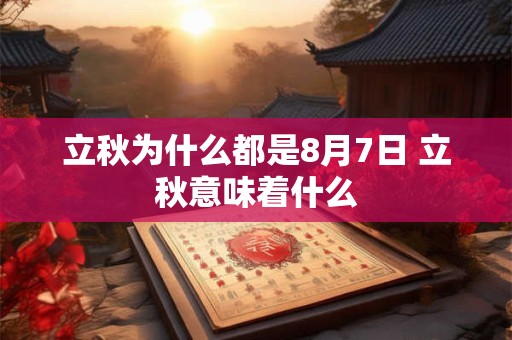 立秋为什么都是8月7日 立秋意味着什么