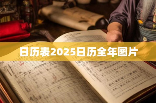 日历表2026日历全年图片