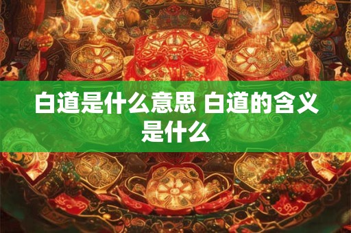 白道是什么意思 白道的含义是什么