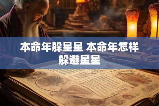 本命年躲星星 本命年怎样躲避星星