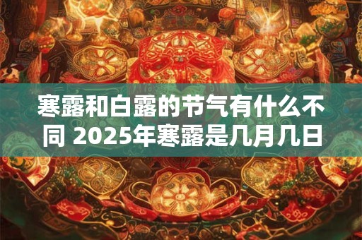 寒露和白露的节气有什么不同 2025年寒露是几月几日