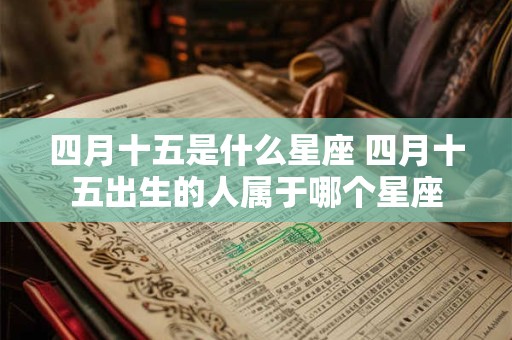 四月十五是什么星座 四月十五出生的人属于哪个星座
