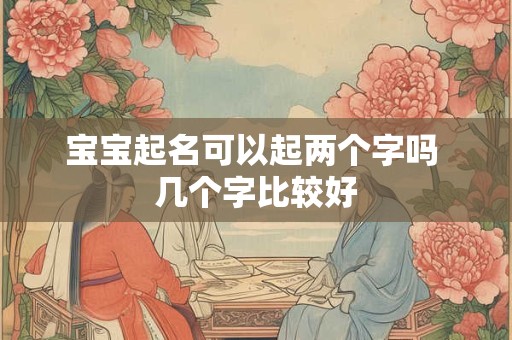 宝宝起名可以起两个字吗 几个字比较好