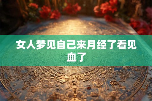 女人梦见自己来月经了看见血了