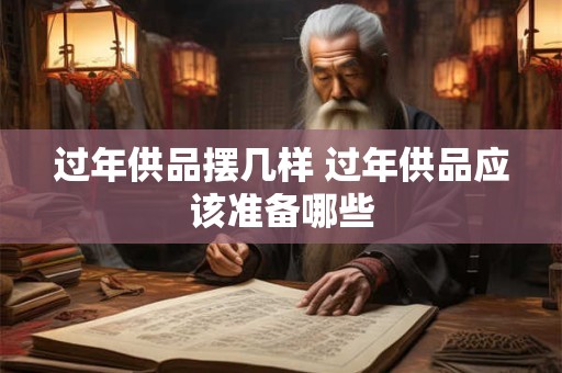 过年供品摆几样 过年供品应该准备哪些