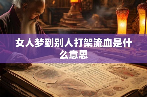 女人梦到别人打架流血是什么意思