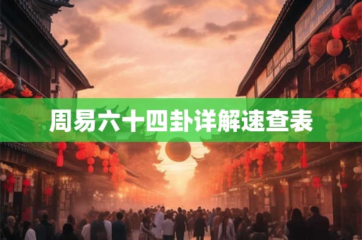 周易六十四卦详解速查表