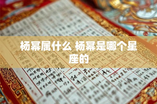 杨幂属什么 杨幂是哪个星座的