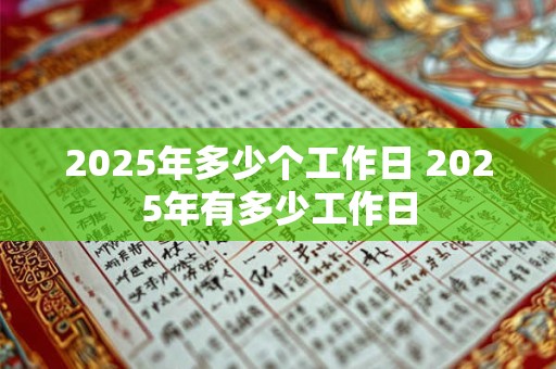 2025年多少个工作日 2025年有多少工作日