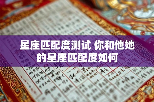 星座匹配度测试 你和他她的星座匹配度如何