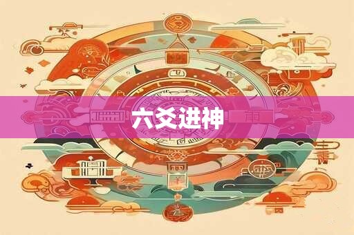 六爻进神