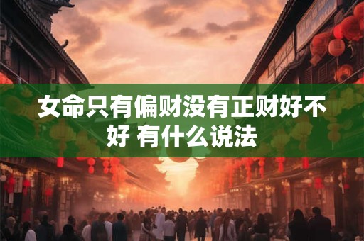 女命只有偏财没有正财好不好 有什么说法