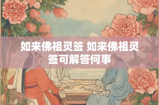 如来佛祖灵签 如来佛祖灵签可解答何事