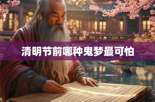 清明节前哪种鬼梦最可怕