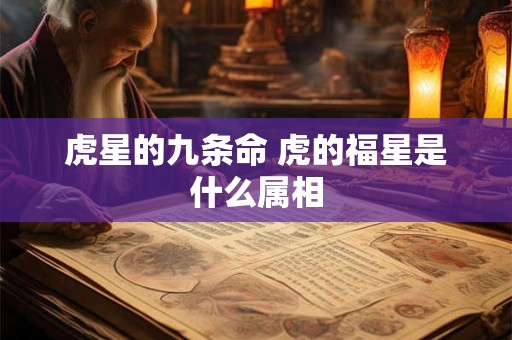 虎星的九条命 虎的福星是什么属相